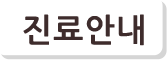 진료안내